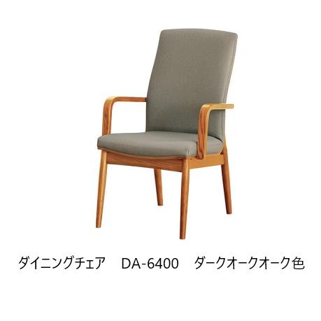 浜本工芸 [送料無料] 5年保証 ダイニング アームチェア No.6400 / DA