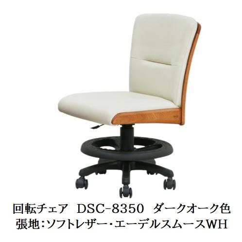 浜本工芸 [送料無料] 純国産品 回転チェア DSC-8350 ステップあり 素材 