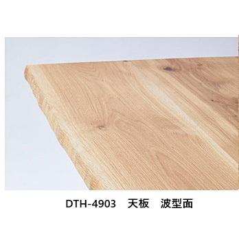 【開梱設置送料無料】 浜本工芸 200テーブル LDTH / DTH - 4900 / 4903 主材： オーク無垢材 天板：波型面 天板：PR色 脚3色 高さ：640/700/730mm 天板厚：33mm