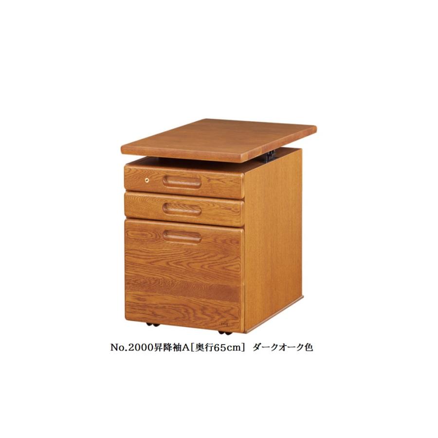 [送料無料] 国産 浜本工芸 No.2000デスクユニット No.2000昇降袖A (奥行65cm) 素材：ナラ材 塗色：3色対応 F☆☆☆☆ 送料無料 (玄関前配送)の画像