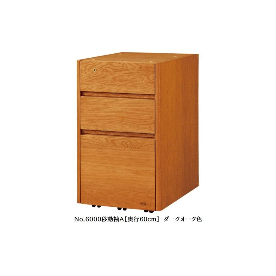 [送料無料] 国産 浜本工芸 No.6000 デスクユニット No.6000 移動袖A (奥行60cm) 素材：ナラ材 塗色：3色対応 F☆☆☆☆の画像