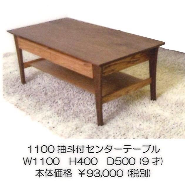 橋詰家具　国産　ティアラ　1100センターテーブル（抽斗付き）ブラックウォールナット/オーク　開梱設置配送無料　北海道・沖縄・離島は見積もり