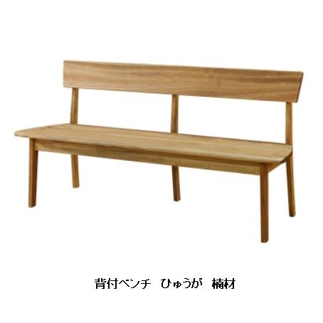 [送料無料] 橋詰家具 国産 背付き ベンチ ひむか 楠無垢材使用 4サイズ対応 ドイツ・リボス社自然健康塗料使用