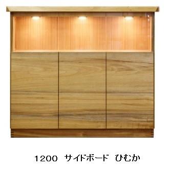 開梱設置送料無料] 橋詰家具 1200 サイドボード ひむか 楠無垢材