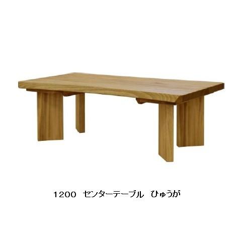 [送料無料] 橋詰家具 1200 センターテーブル ひむか 楠無垢材 受注生産納期約２ヶ月
