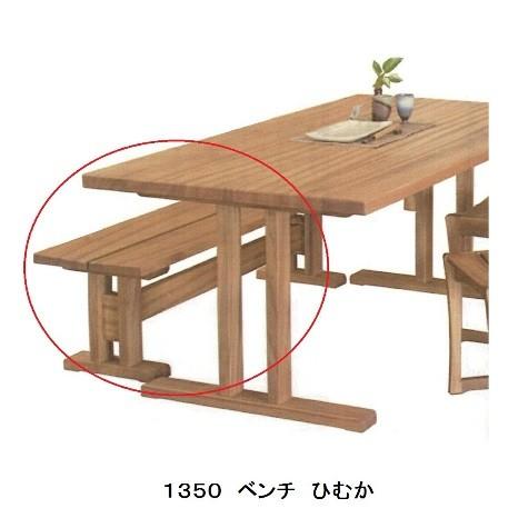 [送料無料] 橋詰家具 1350 ベンチ ひむか 楠無垢材使用