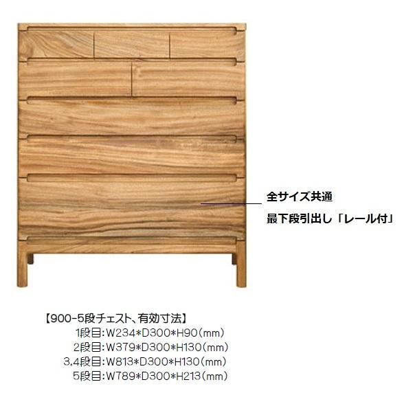 [開梱設置送料無料] 橋詰家具 国産 ビスク 900-5段チェスト 楠無垢材使用 Ｆ☆☆☆☆適合 受注生産 (納期約60日)_1