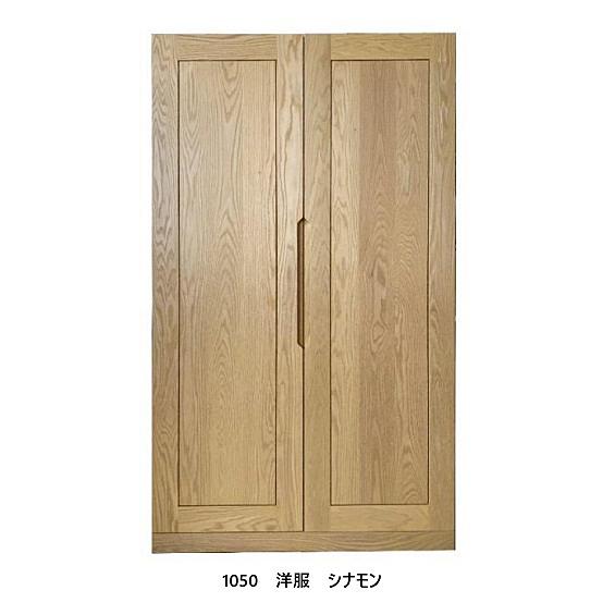 開梱設置送料無料] 橋詰家具 1050洋服 シナモン 表面材：レッドオーク 