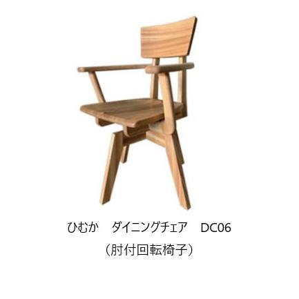CD DC HD-CRT　6脚　ダイニングチェア　アームチェア　肘付　板座 送料無料] 橋詰家具 国産 ひむか ダイニングチェア DC06 (肘付回転椅子