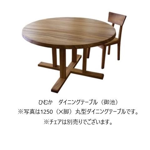 開梱設置送料無料] 橋詰家具 国産 ひむか 御池 丸型ダイニングテーブル