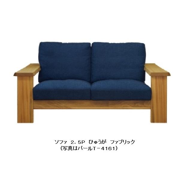 [開梱設置送料無料] 橋詰家具 2.5P ソファ ひむか 木部：楠材 ドイツ・リボス社自然健康塗料 張地：布/合成/本革 50種類 Ｆ☆☆☆☆