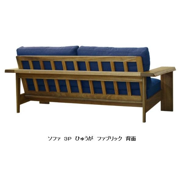 開梱設置送料無料] 橋詰家具 3P ソファ ひむか 木部：楠材 ドイツ