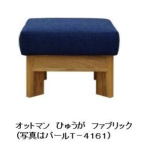 [開梱設置送料無料] 橋詰家具 オットマン ソファ ひむか 木部：楠材 ドイツ・リボス社自然健康塗料 張地：布/合成/本革 50種類 Ｆ☆☆☆☆