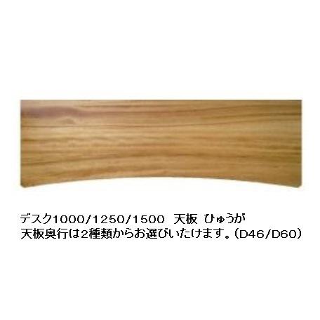[送料無料] 橋詰家具 国産 天板 ひむか 奥浅 (D46) /奥深 (D60) 有り 4サイズ対応 楠無垢材使用 ドイツ・リボス社自然健康塗料使用