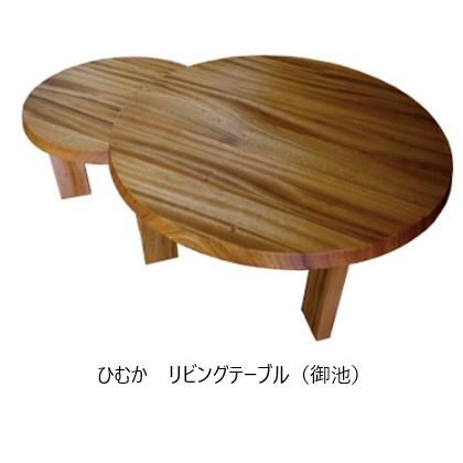 送料無料] 橋詰家具 国産 ひむか 御池 丸型リビングテーブル 楠無垢材