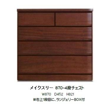 橋詰家具　メイクス　国産 天然木 チェスト タンス 開梱設置送料無料] 橋詰家具 870−4 チェスト メイクス 楠無垢材
