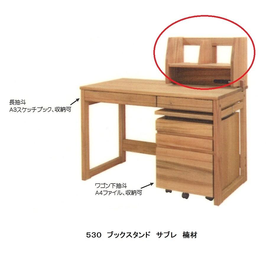 [送料無料] 橋詰家具 国産 サブレ 530ブックスタンド 2素材対応：楠/白樺無垢材使用 ３口コンセント付 ドイツ・リボス社自然健康塗料使用(13572円)