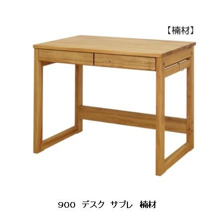 送料無料] 橋詰家具 学習デスク サブレ900 2素材対応：楠/白樺無垢 