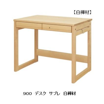 送料無料] 橋詰家具 学習デスク サブレ900 2素材対応：楠/白樺無垢