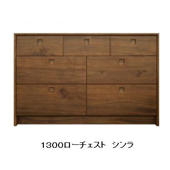 [開梱設置送料無料] 橋詰家具 国産 1300ローチェスト シンラ 楠無垢材使用