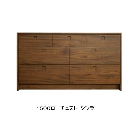開梱設置送料無料] 橋詰家具 国産 1500ローチェスト シンラ 楠無垢材