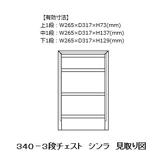 送料無料] 橋詰家具 国産 340チェスト シンラ 楠無垢材 段数3タイプ