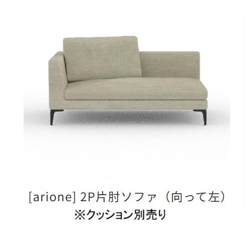 開梱設置送料無料] INCOON / インクーン 2P片肘ソファ アリオネ 