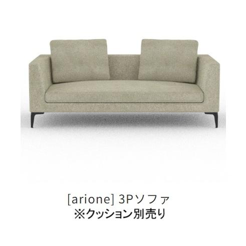 開梱設置送料無料] INCOON / インクーン 3Pソファ アリオネ (arione 