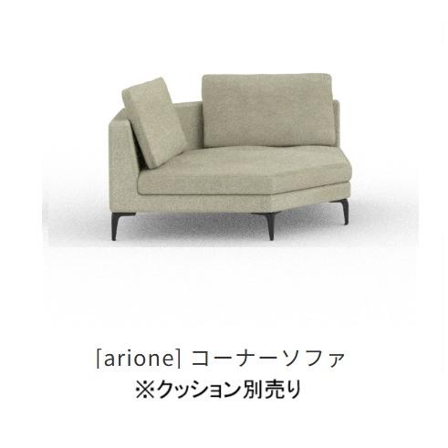 開梱設置送料無料] INCOON / インクーン コーナーソファ アリオネ