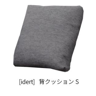 [開梱設置送料無料] INCOON / インクーン 2PアームレスソファS イデルト (idert) 張地：3ランク (SN/SP/W1) カバーリング クッション別売 受注生産_9