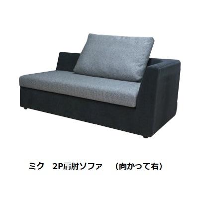 開梱設置送料無料] INCOON カウチ+2P片肘ソファ ミク (miku