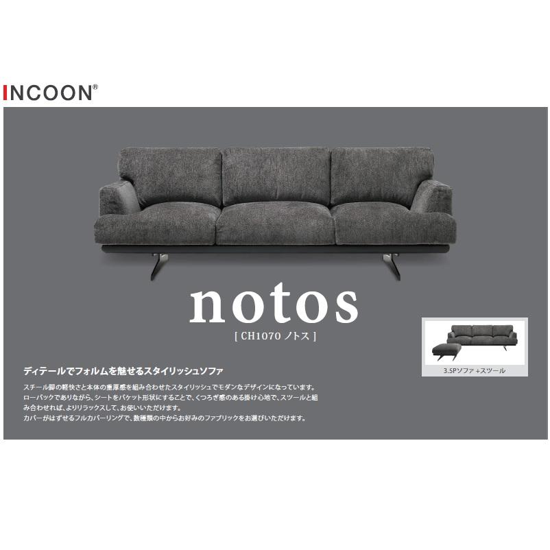 開梱設置送料無料] INCOON / インクーン 3.5Pソファ ノトス (notos) 張