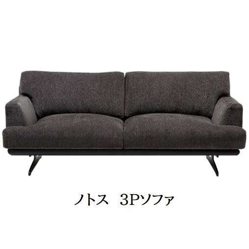 開梱設置送料無料] INCOON 3Pソファ notos（ノトス）張地布：3ランク 