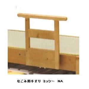 カイバラ工芸 畳ベッド なごみ用手すり ヨッシー パイン無垢・集成材