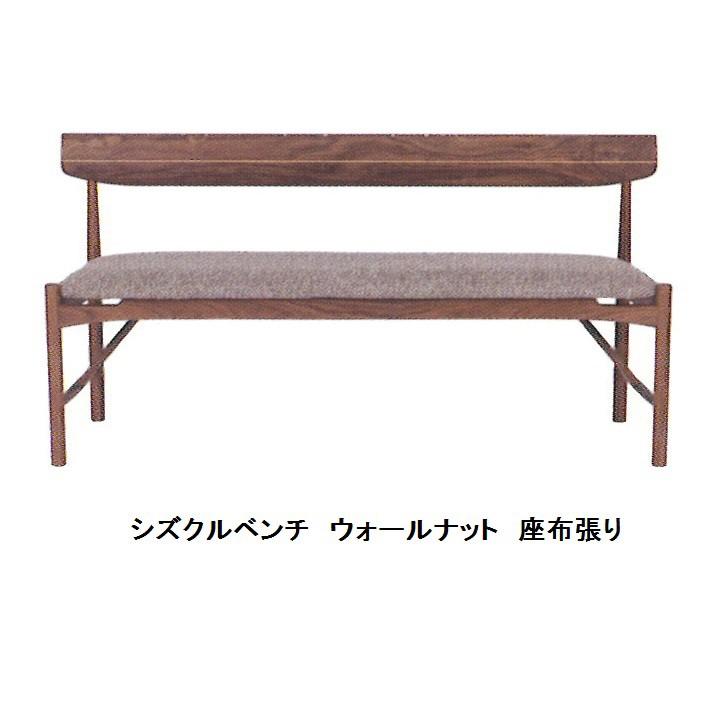 飛騨の家具 木馬舎 sizucur シズクル ベンチ (W1200mm) 2素材対応 張地も44色から選べます 受注生産 送料無料 (玄関前配送)
