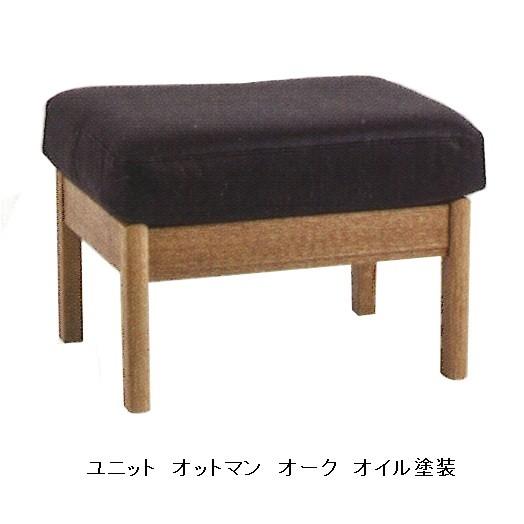 木馬舎 - 飛騨の調度品 UNIT SOFA (社会的単位長いす) 用オットマン 座面：レギュラー手あい 2原料品相応う 受注生み出すこと 貨物輸送無料 (入り口・入口前送りとどける) オットマン-家具、インテリア-ソファ、ソファベッド