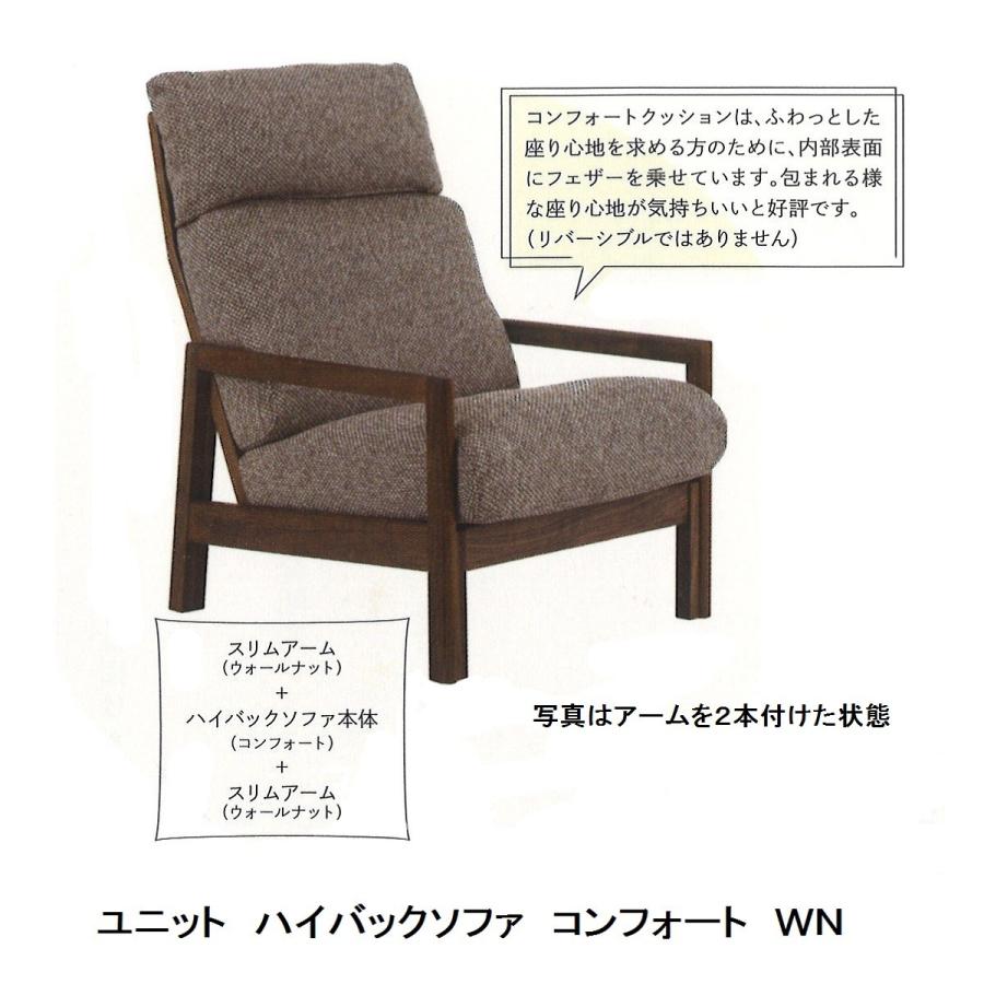 飛騨の家具 木馬舎 UNIT SOFA (ユニットソファ) ハイバック (座面：コンフォート) 2素材対応 アーム別売 受注生産 送料無料 (沖縄・北海道・離島除く)