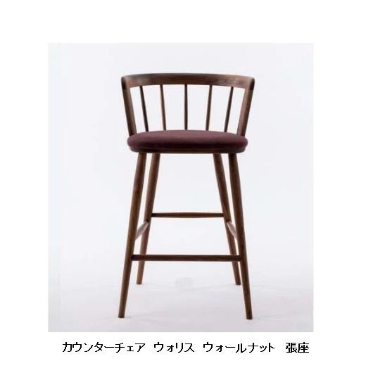 木馬舎 飛騨の家具 ウォリス カウンターチェア（張座） 2素材