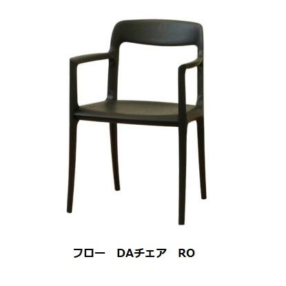 起立木工 [開梱設置送料無料] DAチェア (アームチェア) フロー 座面は