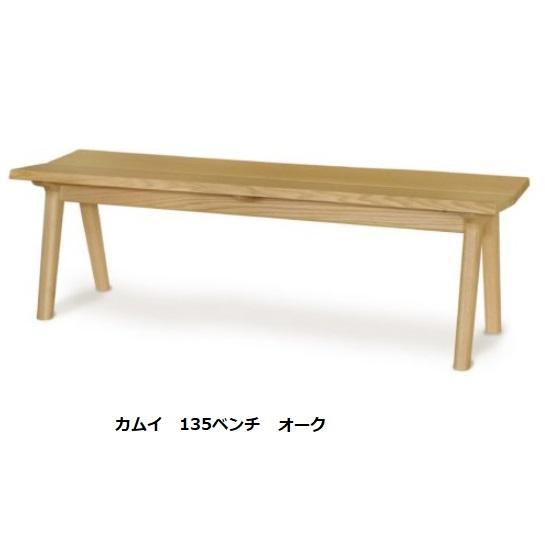 起立木工　ベンチ 起立木工 [開梱設置送料無料] 135ベンチ カムイ 座面は板座タイプ 素材