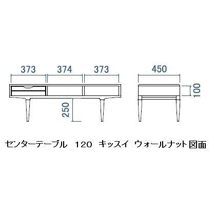 起立木工 [送料無料] センターテーブル キッスイ120 ウォールナット