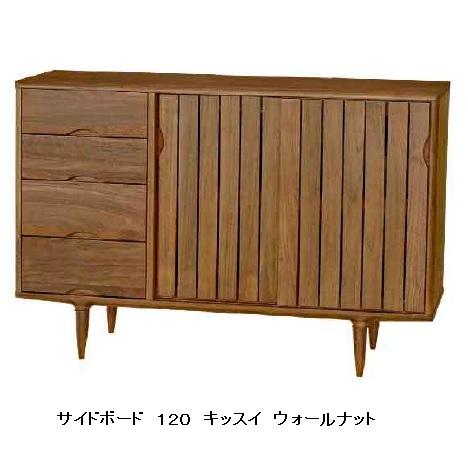 [開梱設置送料無料] 起立木工 サイドボード キッスイ１２０ ウォールナット突板/一部無垢 扉裏面：強化ガラス 引出し：内桐・箱組 ウレタン塗装