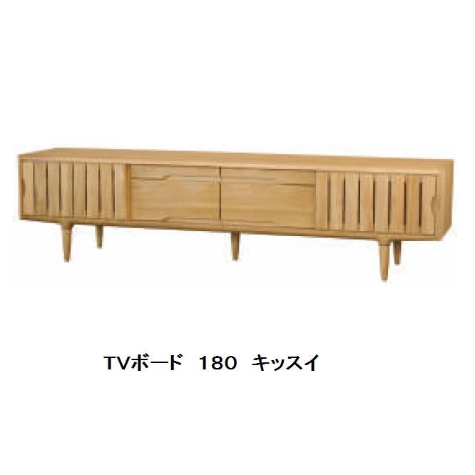 起立木工 【開梱設置送料無料】起立木工製 TVボード キッスイ 起立木工 【開梱設置送料無料】起立木工製 TVボード キッスイ