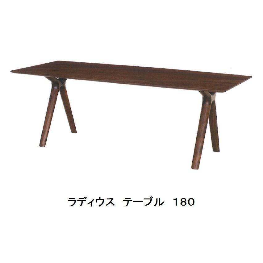 ラディウス ダイニングテーブル 180cm ウォールナット 日本製 単品 起立木工 [開梱設置送料無料] ラディウス テーブル 4サイズ対応