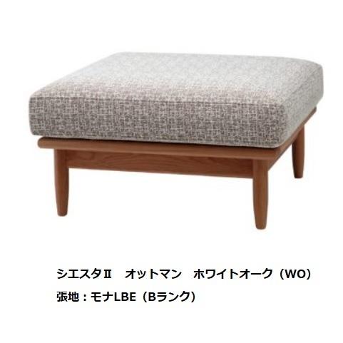 [開梱設置送料無料] 起立木工 オットマン シエスタ２ ２素材対応：ホワイトオーク・ウォールナット ウレタン塗装 生地：布15色対応