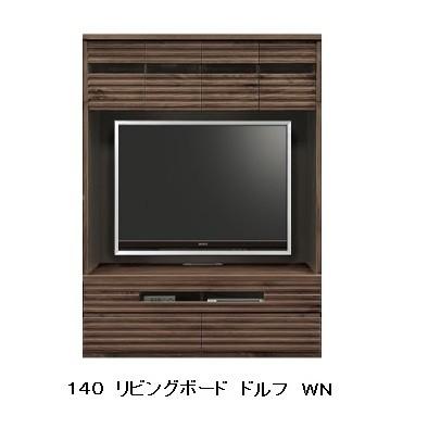 河口家具製 国産品 １４０ リビングボード ドルフ ２色対応（ＷＯ・ＷＮ） 開梱設置送料無料（北海道・沖縄・離島は除きます）