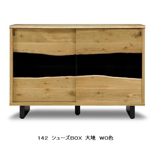 河口家具製 国産品 142 シューズボックス 下駄箱 大地 ２色対応（ＷＯ・ＷＮ）表面材：ウォールナット無垢/ホワイトオーク無垢 ウレタン塗装 開梱設置送料無料