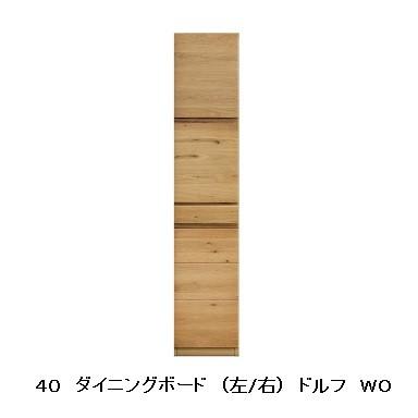 河口家具製 国産品 ４０ ダイニングボード ドルフ（左/右） ２色対応（ＷＯ・ＷＮ） 開梱設置送料無料（北海道・沖縄・離島は除きます）