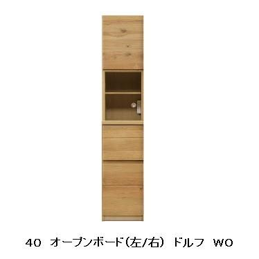 河口家具製 国産品 ４０ オープンボード ドルフ（左/右） ２色対応（ＷＯ・ＷＮ） 開梱設置送料無料（北海道・沖縄・離島は除きます）