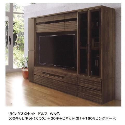 河口家具製 国産品 リビング3点セット ドルフ 2色対応（WO・WN） 開梱設置送料無料（北海道・沖縄・離島は除きます）